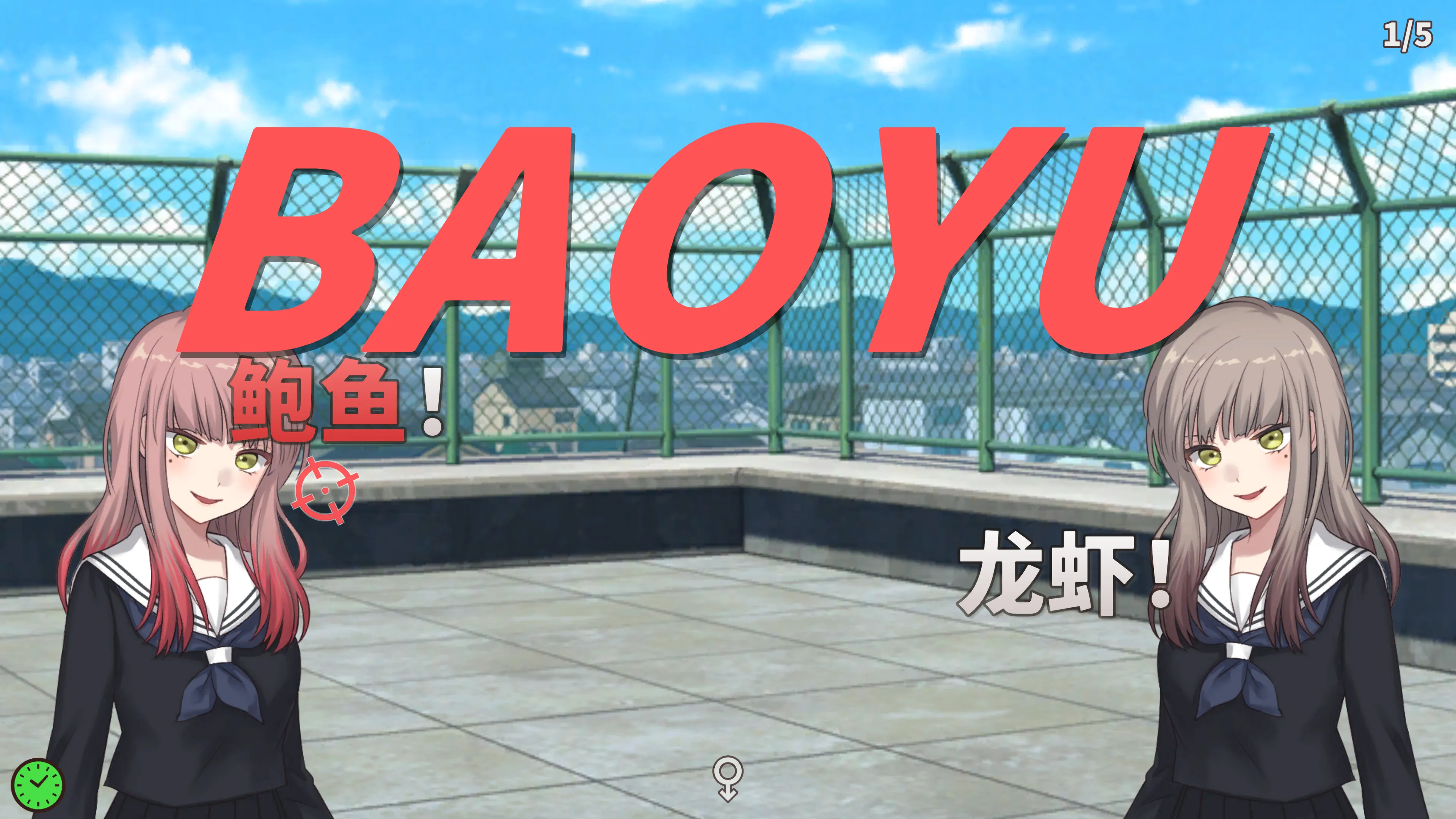 在之前关卡中提及「鲍鱼」