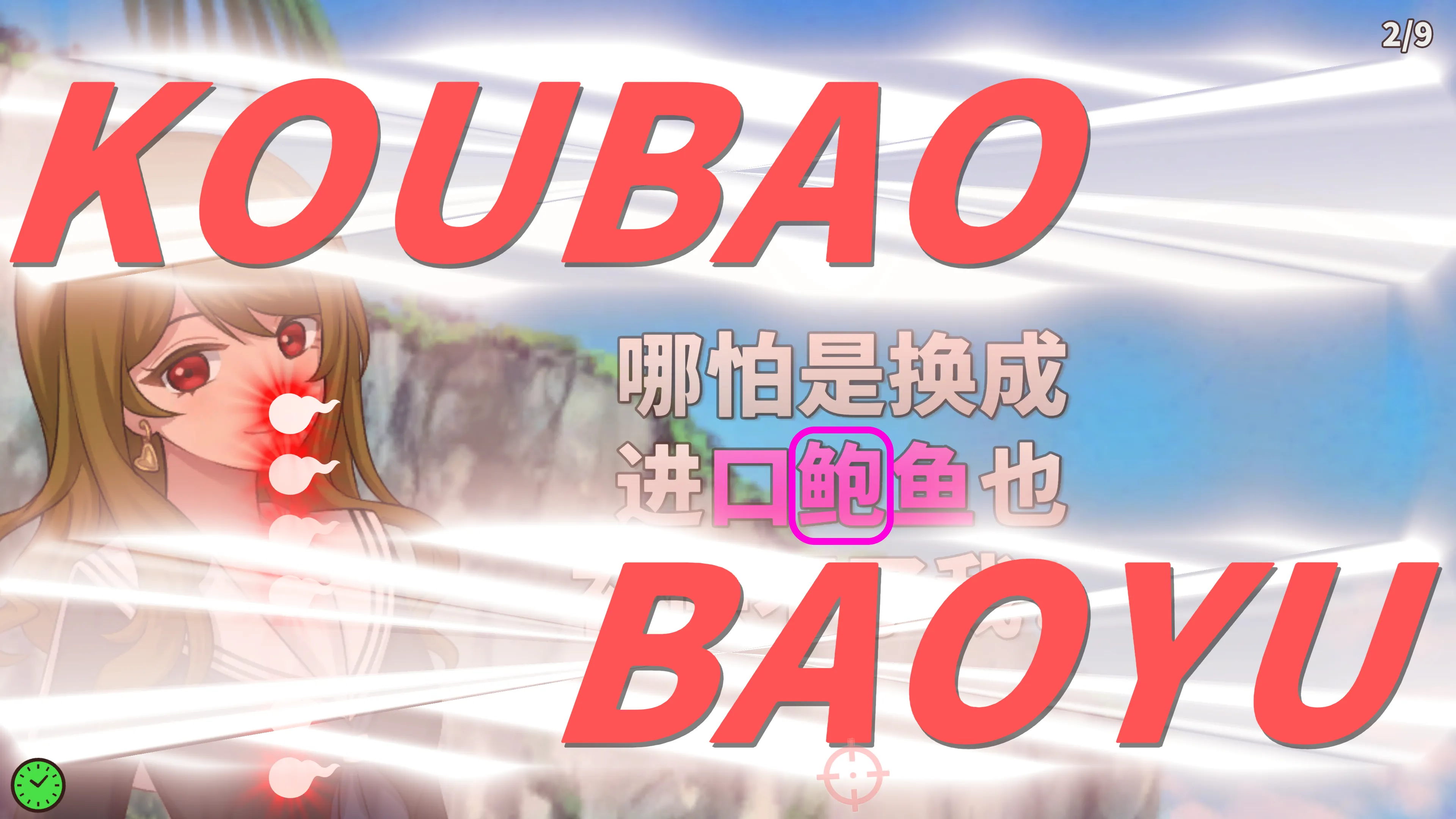 玩家点击「鲍」，成功触发一箭双雕